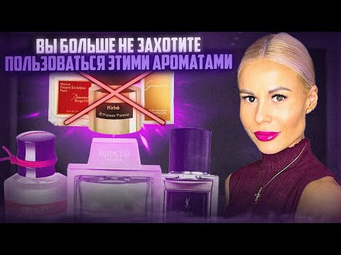 Видео: ПОСЛЕ ЭТИХ АРОМАТОВ ВЫ НЕ ЗАХОТИТЕ ПОЛЬЗОВАТЬСЯ КИРКЕ, БАККАРОЙ И ГАНИМЕДОМ! #духи #рекомендации 