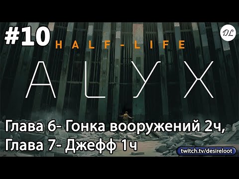 Видео: #10 Half-Life: Alyx. Глава 6- Гонка вооружений 2ч, Глава 7- Джефф 1ч