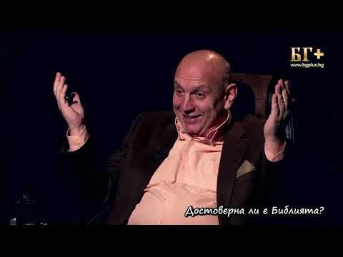 Видео: В ТЪРСЕНЕ НА ИСТИНАТА – ЕПИЗОД 108 - Достоверна ли е библията? - пастор Никола Лефтеров