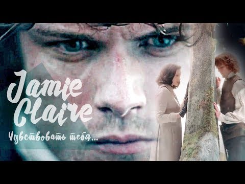 Видео: Джейми и Клэр /Jamie & Claire / Season 3 - Чувствовать тебя