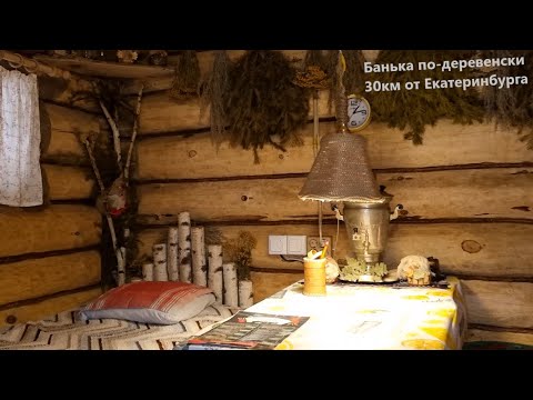 Видео: Семейная коммерческая Баня! Паримся, впечатления! Сруб 6*3, печь скоропарка! Недалеко от ЕКБ.