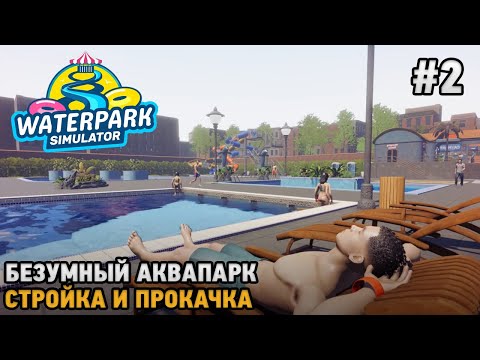 Видео: Waterpark Simulator #2 Безумный аквапарк, Стройка и прокачка