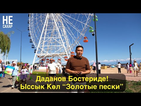 Видео: Ыссык Көл, Бостеринин ашканаларын Даданов катуу сындады!