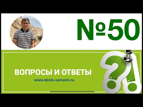 Видео: Вопросы и ответы, 50