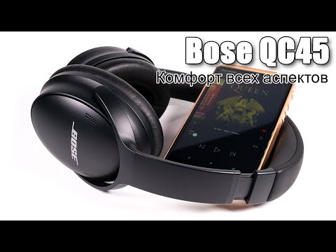 Видео: Наушники Bose QuietComfort 45 — готовы к путешествиям