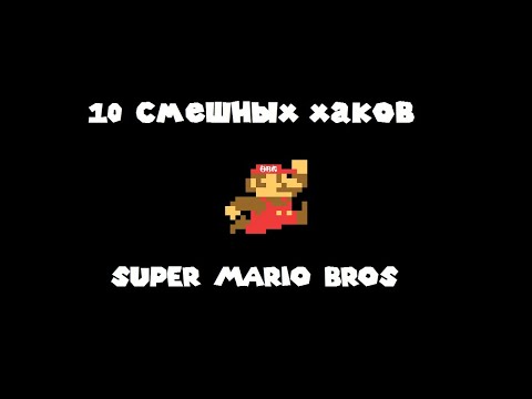 Видео: 10 смешных хаков Super Mario Bros