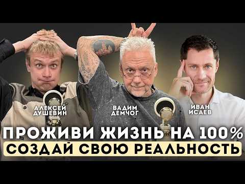 Видео: ЖИЗНЬ — ЭТО ТЕАТР | Вадим Демчог — как перестать страдать и стать счастливым.