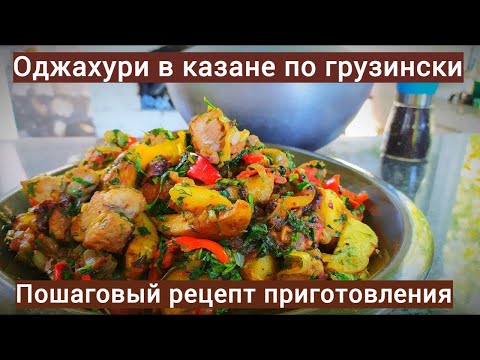 Видео: Оджахури в казане по грузински | Простой и быстрый рецепт