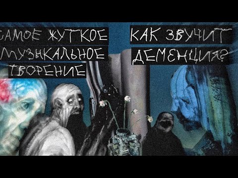 Видео: Самая жуткая музыка в мире| «Everywhere at The End of Time», как звучит Деменция/болезнь Альцгеймера