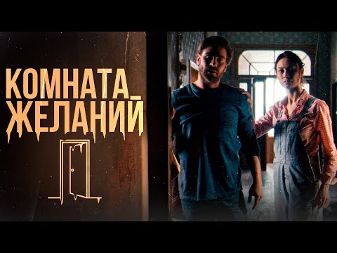Видео: ТРЕШ ОБЗОР фильма КОМНАТА ЖЕЛАНИЙ (Родители года против сына-маньяка)