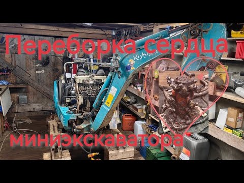 Видео: Ремонт поворотного коллектора миниэкскаватора Кубота