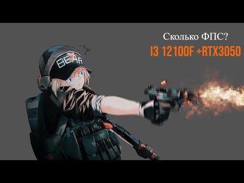 Видео: Escape From Tarkov на i3 12100F и Rtx 3050