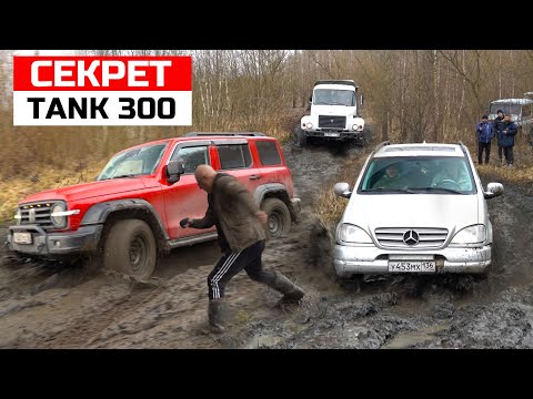 Видео: ЛАЙФХАК для TANK 300 теперь  КИТАЕЦ ЕДЕТ! MERCEDES ML УДИВИЛ ВСЕХ!