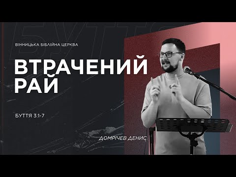 Видео: Втрачений рай -  Буття 3:1-7 |  Денис Домрічев  | ВБЦ