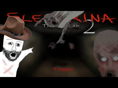 Видео: Дядька Джон проходит Слендерину!!! (4 серия)