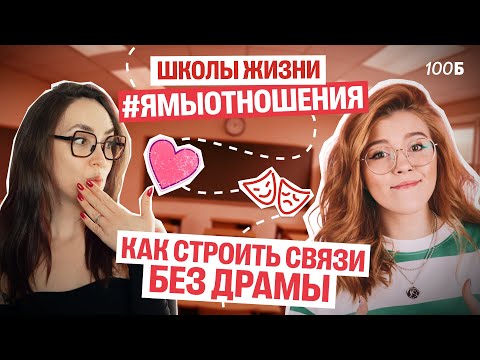 Видео: ШКОЛА ЖИЗНИ с Машей Птипцей. #ямыотношения: как строить связи без драмы | Мария  Коршунова