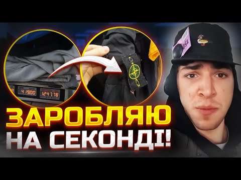 Видео: Секонд-Хенди і Барахолка: Шукаю брендові речі і перепродаю| #ББ