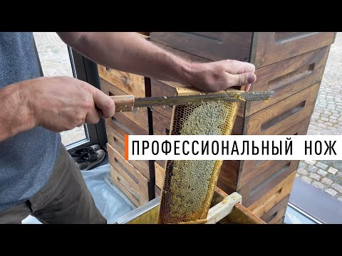 Видео: Нож для распечатки сот Парк Плюс, профессиональный 295 мм