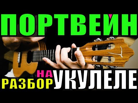 Видео: Алёна Швец. - ПОРТВЕЙН на укулеле | разбор by KLIPIN