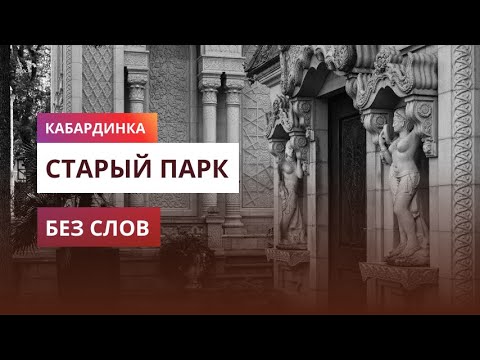 Видео: Прогулка в Старом парке Кабардинки