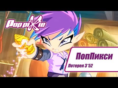 Видео: Волшебные ПопПикси - Лотерея 3 из 52 - Выпуск 147| Сборник мультфильмов про фей и эльфов