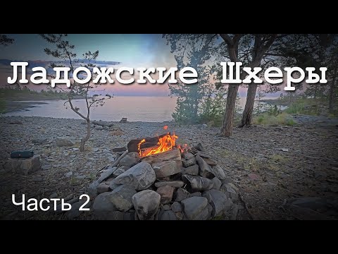 Видео: Поход по Ладожским Шхерам. Исследуем острова и стоянки. (Часть 2)