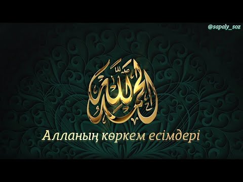 Видео: Алланың 99 көркем есімдері / с озвучкой диктора / еске алу тапсырыс беру үшін 8702 683 98 36