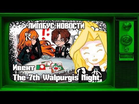 Видео: О ГРЯДУЩЕМ //  НОВОСТИ Limbus Company // Новые айдишки The 7th Walpurgis Night