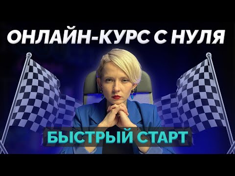 Видео: КАК ЗАПУСТИТЬ И ПРОДАТЬ ОНЛАЙН-КУРС В 2024 БЕЗ ВЛОЖЕНИЙ