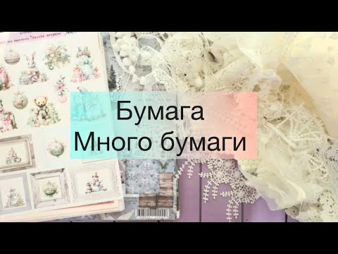 Видео: Покупки в ГОЛДЕН СКРАП, кружево и очень много бумаги .#скрапбукинг 