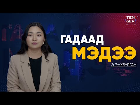 Видео: ОЛОН УЛСАД Z ҮЕИЙН ЖАГСААЛ ҮРГЭЛЖИЛЖ БАЙНА | Гадаад Мэдээ 2025.10.03