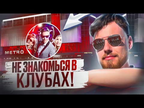 Видео: 10 причин не знакомиться в ночных клубах. Wheat Waffles.