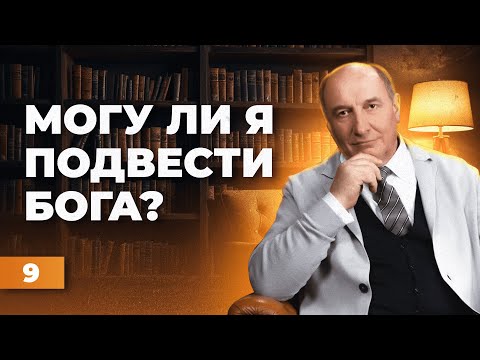 Видео: Как человек может подвести Бога? | Моисей Островский