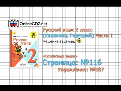 Видео: Страница 116 Упражнение 187 «Согласные звуки» - Русский язык 2 класс (Канакина, Горецкий) Часть 1