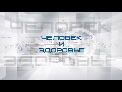 Видео: Человек и здоровье #35 | Тихая болезнь: вся правда о циррозе печени.