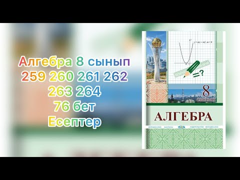 Видео: 259 260 261 262 263 264 есептер алгебра 8-сынып Солтан кітап бойыншы