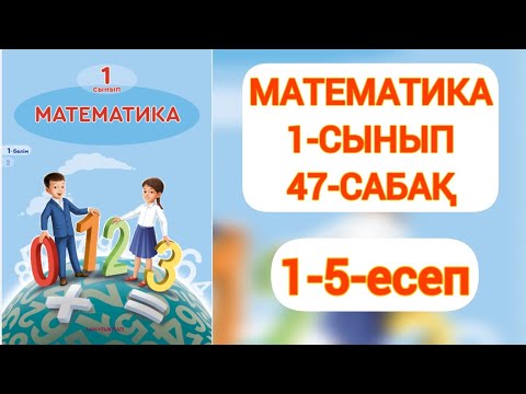 Видео: Математика 1-сынып 47-сабақ 1-5 есептер
