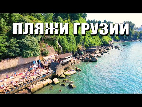 Видео: ТОП ЛУЧШИХ ПЛЯЖЕЙ возле Батуми, которые мы нашли!