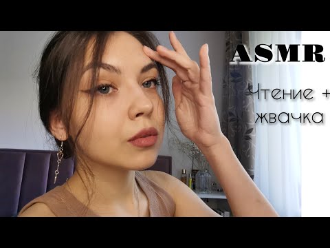 Видео: АСМР🥰 ASMR/ Чтение близким шепотом с жвачкой