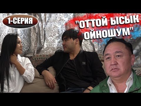 Видео: "Оттой ысык ойношум..." (1-серия)