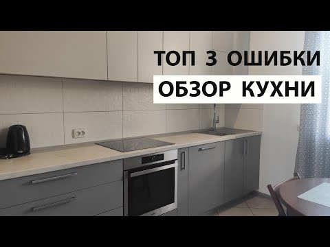 Видео: КУХНЯ ТОП 3 ОШИБКИ которые НЕЛЬЗЯ допускать ОБЗОР КУХНИ