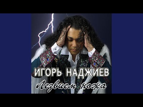 Видео: Лезвием ножа (Radio Edit)