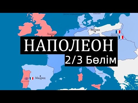 Видео: [2/3] - Еуропаны жаулап алу (1805-1812)