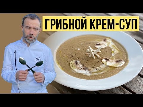 Видео: Грибной суп-пюре быстро и вкусно. Французский рецепт нежного крем-супа из шампиньонов