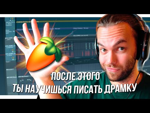 Видео: КАК НАУЧИТЬСЯ ПИСАТЬ ДРАМКУ - ТОП 5 ФИШЕК в ФЛ СТУДИО