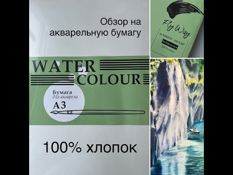 Видео: Обзор на акварельную бумагу Fly Way  + таймлапс.  Отличный бюджетный вариант 100% хлопка.