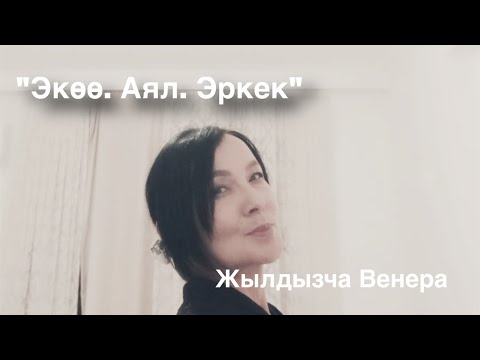 Видео: Жылдызча Венера Бөлөкбаева | Экөө. Аял. Эркек | аудио китеп
