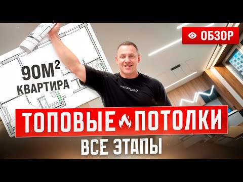 Видео: ТОП ПОТОЛКИ за 400к! Всё, что вы хотели увидеть |Натяжные потолки, световые линии, мебель в потолке