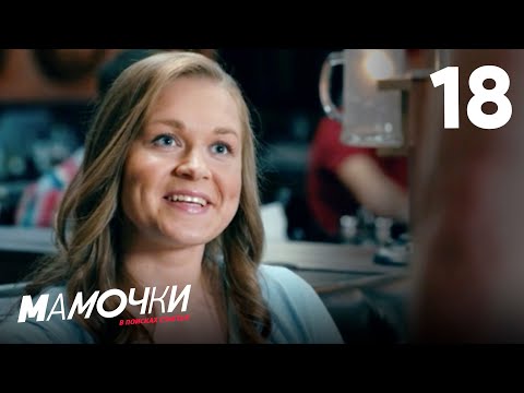 Видео: Мамочки | Сезон 1 | Серия 18