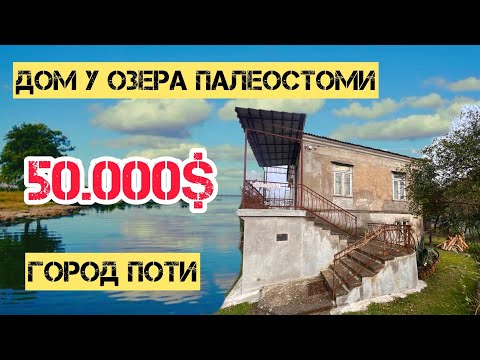 Видео: ПРОДАН! Продается дом у озера Палеостоми, в городе Поти за 50.000$